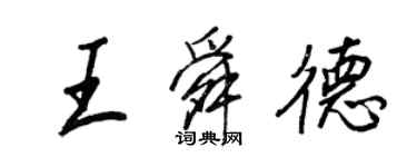 王正良王舜德行書個性簽名怎么寫