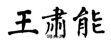 翁闓運王肅能楷書個性簽名怎么寫
