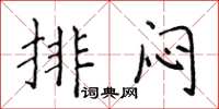 侯登峰排悶楷書怎么寫