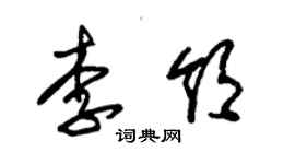 朱錫榮李領草書個性簽名怎么寫