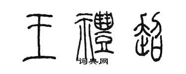 陳墨王禮超篆書個性簽名怎么寫