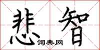 何伯昌悲智楷書怎么寫