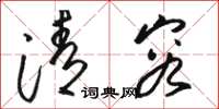駱恆光清容草書怎么寫