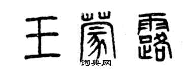 曾慶福王蒙露篆書個性簽名怎么寫