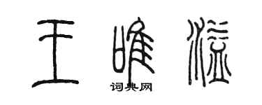 陳墨王唯溢篆書個性簽名怎么寫