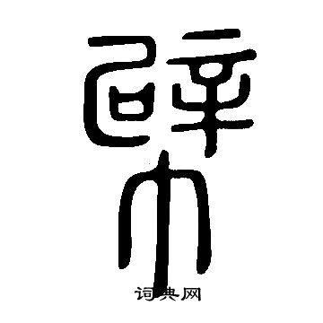 漼篆書書法_漼字書法_篆書字典