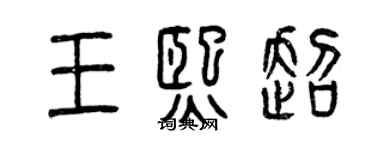 曾慶福王熙超篆書個性簽名怎么寫