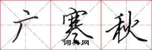 田英章廣寒秋行書怎么寫