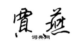 王正良賈燕行書個性簽名怎么寫