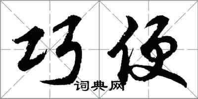 胡問遂巧便行書怎么寫