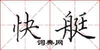 田英章快艇楷書怎么寫