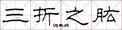 柯春海三折之肱隸書怎么寫