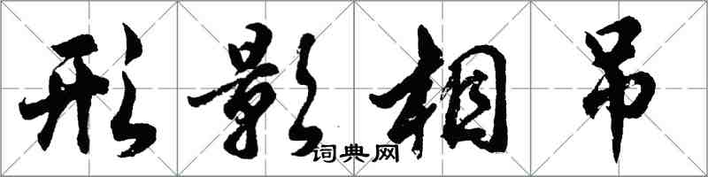 胡問遂形影相弔行書怎么寫