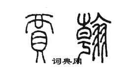 陳墨賈翰篆書個性簽名怎么寫