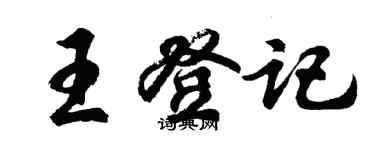 胡問遂王登記行書個性簽名怎么寫