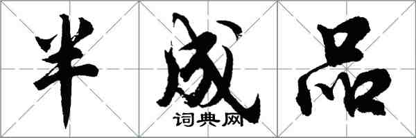 胡問遂半成品行書怎么寫