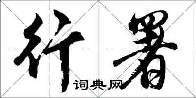 胡問遂行署行書怎么寫