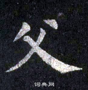 裴休圭峰禪師碑中父的寫法