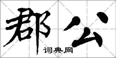 翁闓運郡公楷書怎么寫