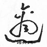 駱恆光寫的硬筆草書適