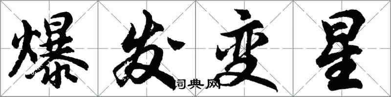 胡問遂爆發變星行書怎么寫