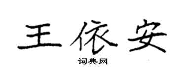 袁強王依安楷書個性簽名怎么寫