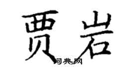 丁謙賈岩楷書個性簽名怎么寫