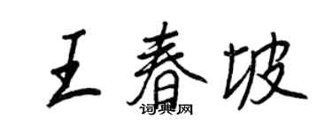 王正良王春坡行書個性簽名怎么寫