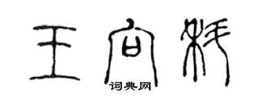 陳聲遠王向科篆書個性簽名怎么寫