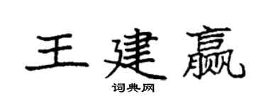 袁強王建贏楷書個性簽名怎么寫