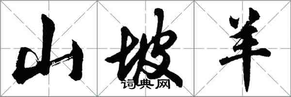 胡問遂山坡羊行書怎么寫