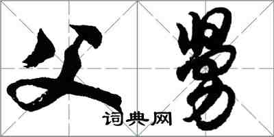 胡問遂父舅行書怎么寫