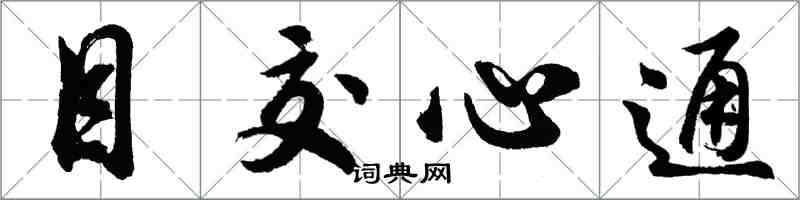 胡問遂目交心通行書怎么寫