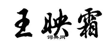 胡問遂王映霜行書個性簽名怎么寫