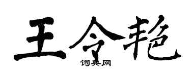 翁闓運王令艷楷書個性簽名怎么寫