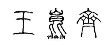 陳聲遠王昆齊篆書個性簽名怎么寫