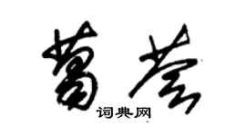 朱錫榮葛薈草書個性簽名怎么寫