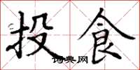 丁謙投食楷書怎么寫