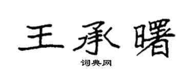 袁強王承曙楷書個性簽名怎么寫