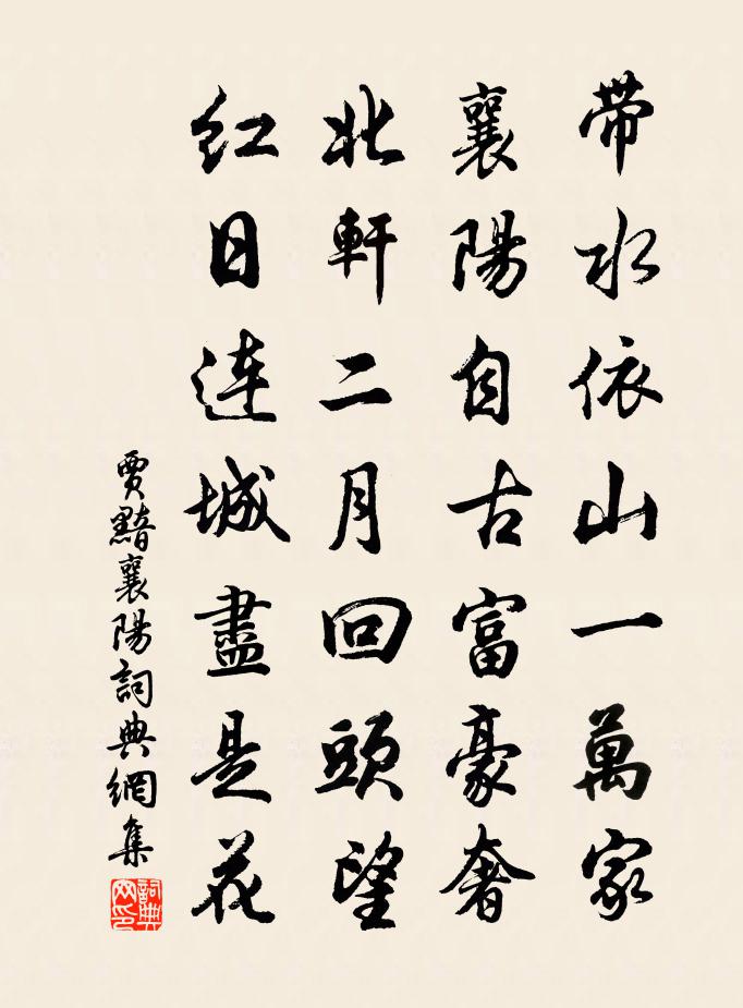 賈黯襄陽書法作品欣賞