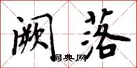 周炳元闕落楷書怎么寫