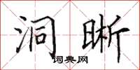 田英章洞晰楷書怎么寫