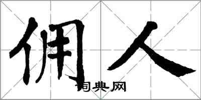 翁闓運傭人楷書怎么寫