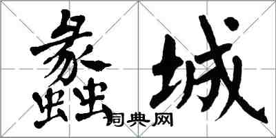 翁闓運蠡城楷書怎么寫