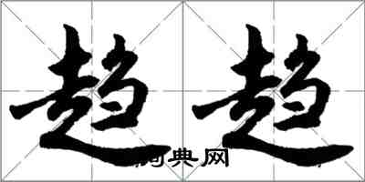 胡問遂趨趨行書怎么寫