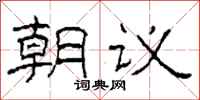 柯春海朝議隸書怎么寫