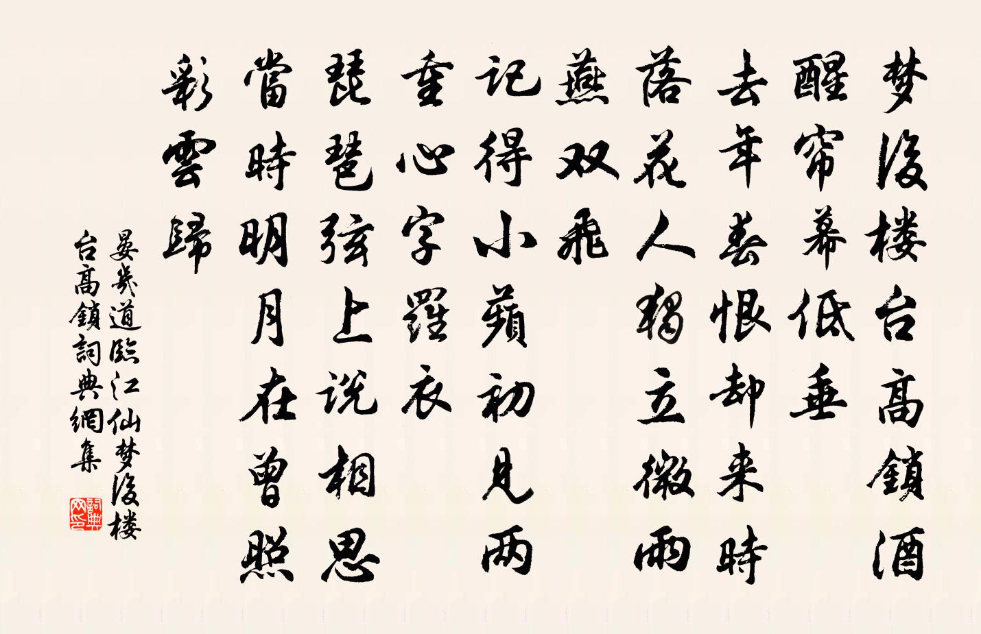 晏幾道臨江仙·夢後樓台高鎖書法作品欣賞