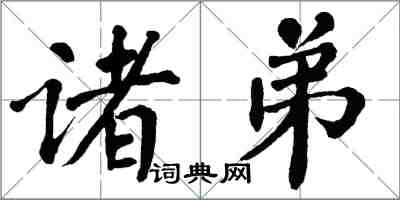 翁闓運諸弟楷書怎么寫