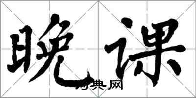 翁闓運晚課楷書怎么寫