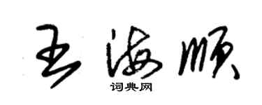 朱錫榮王海順草書個性簽名怎么寫